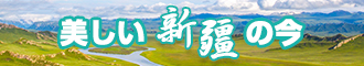 逼逼啪啪免费影院新疆banner-w330n60.jpg